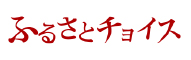 ふるさとチョイス （新規ウィンドウで開きます）(外部サイト)