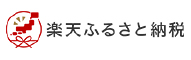 楽天ふるさと納税 （新規ウィンドウで開きます）(外部サイト)