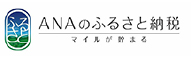 ANAのふるさと納税 （新規ウィンドウで開きます）(外部サイト)