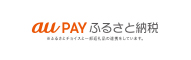 au pay ふるさと納税 （新規ウィンドウで開きます）(外部サイト)