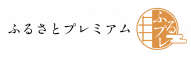 ふるさとプレミアム （新規ウィンドウで開きます）(外部サイト)