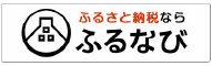 ふるなび （新規ウィンドウで開きます）(外部サイト)