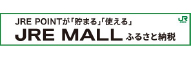 JRE MALL ふるさと納税 （新規ウィンドウで開きます）(外部サイト)