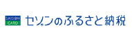 セゾンのふるさと納税 （新規ウィンドウで開きます）(外部サイト)