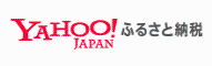 Yahoo！ふるさと納税 (外部サイト)