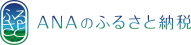 ANAのふるさと納税 （新規ウィンドウで開きます）(外部サイト)