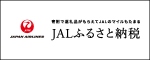 JALふるさと納税 （新規ウィンドウで開きます）(外部サイト)