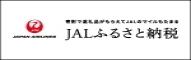 JALふるさと納税 （新規ウィンドウで開きます）(外部サイト)