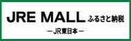 JRE MALL ふるさと納税 （新規ウィンドウで開きます）(外部サイト)