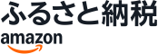 Amazon ふるさと納税 （新規ウィンドウで開きます）(外部サイト)