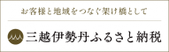 三越伊勢丹ふるさと納税 （新規ウィンドウで開きます）(外部サイト)