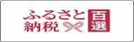 ふるさと納税百選 (外部サイト)