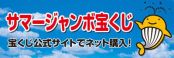 宝くじ公式サイト (外部サイト)