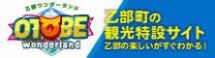 乙部の観光特設サイトおとべワンダーランド (外部サイト)