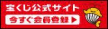 宝くじ公式サイト (外部サイト)