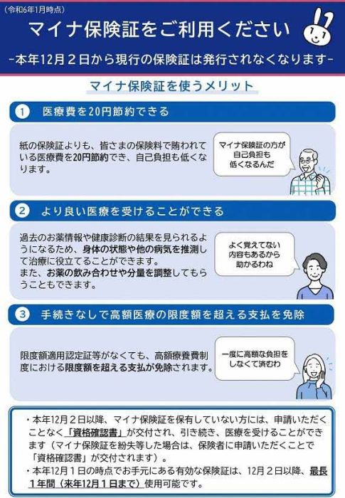 マイナ保険証をご利用ください