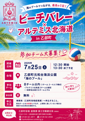 ビーチバレー×アルテミス北海道in乙部町